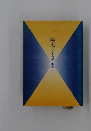 幽光　沢木奈津子歌集