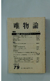 唯物論　特集 憲法第九条と現代日本　2005年12月号