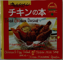 オレンジページ　チキンの本
