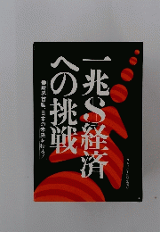 一兆S経済への挑戦