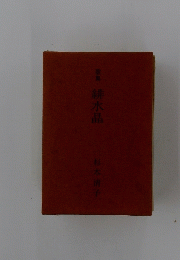 歌集　緋水晶