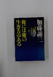 俺こは俺の生き方がある