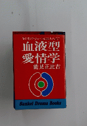 血液型愛情学
