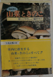 山菜ときのこ　やさしい見分け方