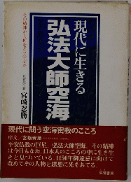 弘法大師空海　現代に生きる
