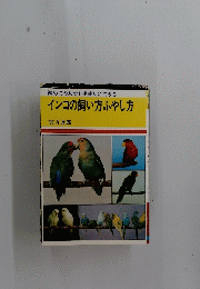 初めての人でも手乗りにできる　インコの飼い方やし方