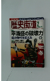 歴史街道　2012年2月号