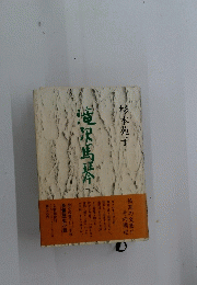 滝沢馬琴　下