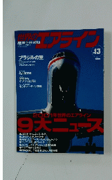 世界の エアライン　2002　No.13