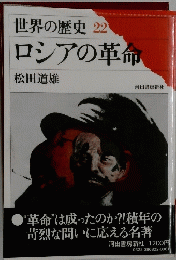 世界の歴史22　ロシアの革命