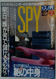 スパイ　1989年2月号