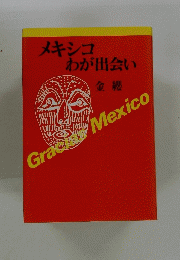 メキシコわが出会い　金纓