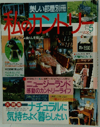 私のカントリー　1993年5月号