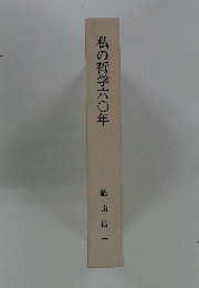 私の哲学六〇年