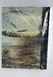 太平洋戦争　日本歴史シリーズ2