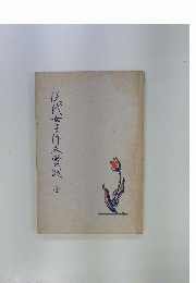 現代女子作久實踐　全
