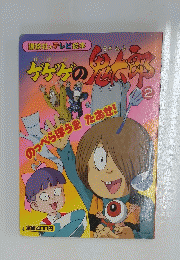 ゲゲゲの鬼太郎 2