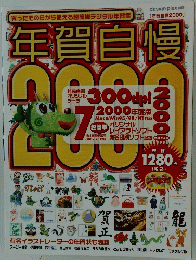 年賀自慢　年賀自慢2000