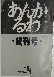 あんかるわ　1990年12月30日号　No.84