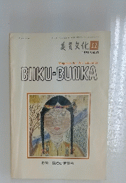 美育文化　1981年11月号