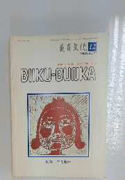 美育文化 1981. Vol.31