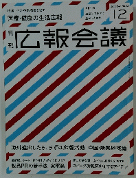 広報会議　2010年12月号