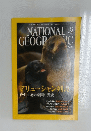 NATIONAL　GEOGRAPHIC 2003年8月号