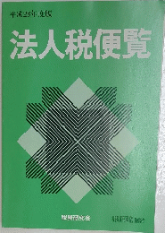 平成28年度版　法人税便覧