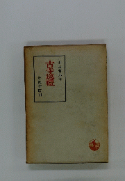 古寺巡禮