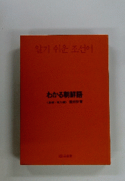 わかる朝鮮語