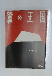 翼の王国　特集 ふじやま。