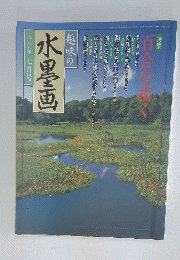 水墨画　　一九九八年七月号