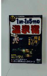 九州　山口版　1万円?1万5千円の温泉宿