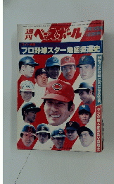ベースボール　昭和56年7月13日発行
