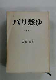 パリ燃ゆ　上巻
