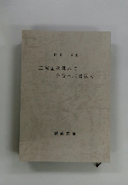 二宮金次郎あて小谷三志書状考