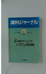 歯科ジャーナル　1986年6月号　Vol.23 No.6