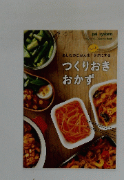 pal system 　パルシステム Cooking Book　つくりおきおかず