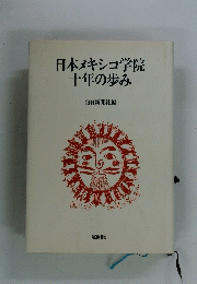 日本メキシコ学院十年の歩み