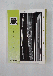 麗　平成8年3月　日本刀・鐔・装剣小道具のための月刊誌 れい