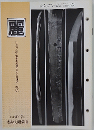 麗　日本刀・鐔・装剣小道具のための月刊誌　1994年7月号