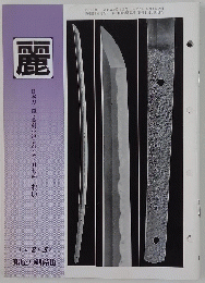 麗　日本刀・・装剣小道具のための月刊誌 れい　平成 2年 5月