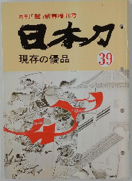 月刊「麗」新春増刊号 日本刀　現存の優品 39