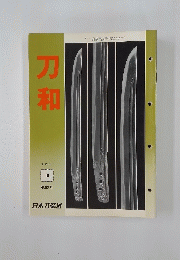 刀和　1990年10月号