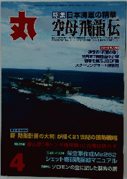 丸 特集日本海軍の精華 平成14年4月1日発行