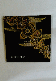 髙橋節郎展