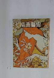 版画藝術　29