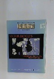 版画藝術　15