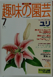 趣味の園芸 1995年7月号