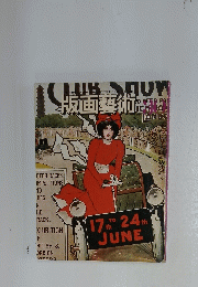 版画藝術　6月号